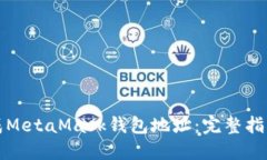 如何自动生成MetaMask钱包地址：完整指南与最佳实
