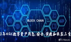 2023年MGC数字资产钱包：安全、便捷和收益三重保