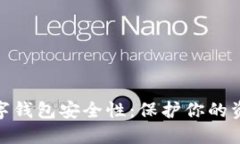 如何自查数字钱包安全性：保护你的资产不受威