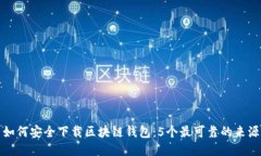 如何安全下载区块链钱包：5个最可靠的来源