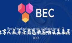 数字人民币子钱包的影响及未来展望