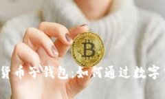 全面解析工行数字货币子钱包：如何通过数字货