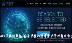 AWT区块链钱包：安全便捷的数字资产管理解决方