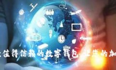 MetaMask：一款值得信赖的数