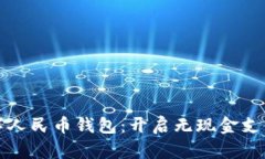 中国第一个数字人民币钱包：开启无现金支付新