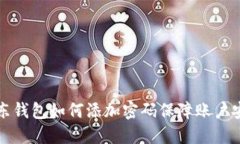 京东钱包如何添加密码保障账户安全