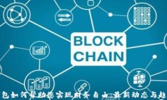 数字钱包如何帮助您实现财务自由：最新动态与