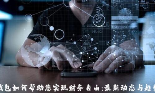 
数字钱包如何帮助您实现财务自由：最新动态与趋势分析