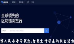 数字人民币母子钱包：智能支付带来的新生活方