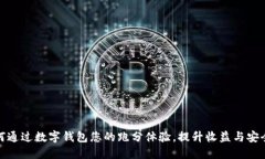 如何通过数字钱包您的跑分体验，提升收益与安