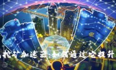 揭秘小狐钱包挖矿加速器