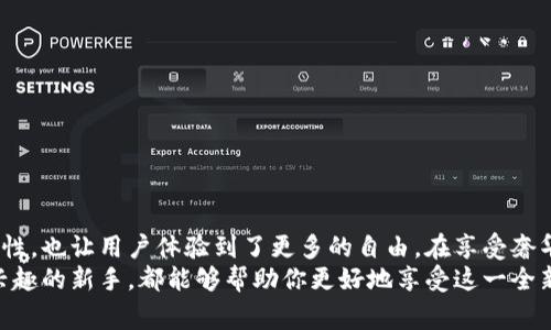 mairex  article__titles_bi 如何通过MetaMask钱包绑定LV官网，轻松体验奢华购物/mairex  article__titles_bi 
MetaMask, LV官网, 钱包绑定, 奢华购物/guanjianci

引言
在这个数字化的时代，越来越多的奢侈品牌开始拥抱区块链技术。作为数字货币钱包的代表，MetaMask以其便捷的功能和用户友好的界面受到广泛欢迎。而今，LV（路易威登）官网也开始支持通过MetaMask钱包进行购物。这一变化不仅提升了购物体验，还为用户提供更加安全的支付方式。本文将详细介绍如何将MetaMask钱包与LV官网绑定，并分享相关的购物体验和技巧。

一、什么是MetaMask钱包？
MetaMask是一款以太坊钱包，它允许用户安全地存储和管理其数字资产。通过这款钱包，用户不仅可以方便地进行加密货币交易，还能与去中心化应用（DApp）进行交互。MetaMask为用户提供了一个安全的环境，确保用户在进行在线交易时的信息安全。
使用MetaMask的最大优势在于它的兼容性和易用性。用户可以轻松地通过浏览器扩展程序或移动应用访问MetaMask，而不需要下载复杂的程序。MetaMask支持多种代币和交易平台，这使它成为数字货币投资者和交易者的热门选择。

二、LV官网简介
路易威登（Louis Vuitton）是一家享誉全球的奢侈品牌。它以高品质的手袋、服装和配饰闻名。LV官网是品牌在线购物的主要平台，为客户提供便捷的购物体验。用户可以在官网上查看到最新的产品发布、限量版商品及礼盒套餐等。
LV一直以来都注重用户体验，努力将传统奢侈购物与现代科技结合。最近，LV官网开始接受MetaMask钱包，这一全新的支付方式让奢华购物变得更加便捷和安全。

三、绑定MetaMask钱包的步骤
想要在LV官网上使用MetaMask钱包购物，首先需要将钱包与官网进行绑定。以下是详细的步骤。

h4步骤一：下载并安装MetaMask/h4
如果你还没有安装MetaMask钱包，你可以访问MetaMask的官方网站，下载适合的应用程序。安装完成后，按照提示创建一个新的钱包，或导入已有的钱包。

h4步骤二：设置MetaMask并联系链/h4
在安装完成之后，打开MetaMask。进行初步设置，包括创建安全密码、备份助记词等。这一步非常重要，因为它关系到你钱包的安全。如果丢失助记词，你将无法找回钱包内的资产。

h4步骤三：访问LV官网并连接钱包/h4
打开你的浏览器，访问LV官网。在主页上，你应该能找到“连接钱包”或“MetaMask支付”选项。点击后，浏览器会弹出MetaMask的连接请求。在MetaMask中确认连接请求，以绑定钱包到LV官网。

h4步骤四：完成账号确认/h4
钱包连接成功后，你将看到相应提示。这时，你的MetaMask钱包就已经成功与LV官网绑定。接下来，你可以浏览并选择自己喜欢的产品，享受奢华的购物过程。

四、使用MetaMask钱包购物的优势
通过MetaMask进行购物，相比传统支付方式有众多优势。以下几个方面可以帮助你更好地理解：

h41. 安全性/h4
MetaMask采用了先进的加密技术，极大地提升了交易的安全性。每笔交易都需要用户的确认，并且用户的私钥永远不会离开设备，这确保了用户资产的安全。

h42. 隐私保护/h4
通过MetaMask进行购物，用户不需要提供个人信息，只需用他们的钱包地址进行交易。这为用户提供了更好的隐私保护，尤其是在奢侈品购物时。

h43. 全球覆盖/h4
以太坊网络无国界，用户可以在世界各地轻松使用MetaMask进行购物。这一点对于热爱奢侈品牌的全球消费者非常重要。

h44. 快速结算/h4
使用MetaMask，交易处理速度明显提高，用户几乎可以实时完成支付，这样就可以更快地锁定心仪的商品。

五、常见问题解答
在购物的过程中，用户难免会遇到一些问题。以下是一些常见问题及其解答：

h41. 如果我的MetaMask钱包丢失，如何找回？/h4
如果你丢失了MetaMask钱包，但仍然拥有备份的助记词，可以通过助记词找回钱包。确保将助记词妥善保管，不要与他人分享。

h42. 如何确保我的MetaMask钱包安全？/h4
定期更新MetaMask钱包，避免在不安全的网络环境下交易，使用强密码，并妥善保管个人助记词，都是保护钱包安全的重要措施。

h43. 什么情况下需要乙方确认交易？/h4
在进行支付时，所有交易都需要用户在MetaMask中做出确认，以防止未经授权的支付。这也是MetaMask保障用户安全的重要机制。

六、总结
绑定MetaMask钱包到LV官网不仅是现代科技与传统奢侈品购物的完美结合，也代表着未来购物趋势的发展。这样一种新型支付方式，不仅提升了购物安全性与便利性，也让用户体验到了更多的自由。在享受奢华购物的同时，你也在参与到数字货币的浪潮中。
通过本文，读者应该能够清晰地了解到如何将MetaMask钱包与LV官网进行绑定，以及这其中带来的丰厚回报。希望无论是资深的奢侈品消费者，还是对数字货币感兴趣的新手，都能够帮助你更好地享受这一全新的购物体验。