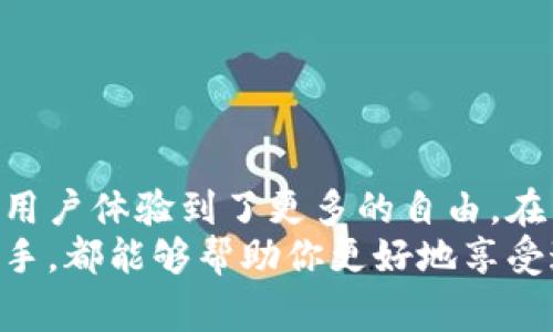  mairex  article__titles_bi 如何通过MetaMask钱包绑定LV官网，轻松体验奢华购物/mairex  article__titles_bi 
MetaMask, LV官网, 钱包绑定, 奢华购物/guanjianci

引言
在这个数字化的时代，越来越多的奢侈品牌开始拥抱区块链技术。作为数字货币钱包的代表，MetaMask以其便捷的功能和用户友好的界面受到广泛欢迎。而今，LV（路易威登）官网也开始支持通过MetaMask钱包进行购物。这一变化不仅提升了购物体验，还为用户提供更加安全的支付方式。本文将详细介绍如何将MetaMask钱包与LV官网绑定，并分享相关的购物体验和技巧。

一、什么是MetaMask钱包？
MetaMask是一款以太坊钱包，它允许用户安全地存储和管理其数字资产。通过这款钱包，用户不仅可以方便地进行加密货币交易，还能与去中心化应用（DApp）进行交互。MetaMask为用户提供了一个安全的环境，确保用户在进行在线交易时的信息安全。
使用MetaMask的最大优势在于它的兼容性和易用性。用户可以轻松地通过浏览器扩展程序或移动应用访问MetaMask，而不需要下载复杂的程序。MetaMask支持多种代币和交易平台，这使它成为数字货币投资者和交易者的热门选择。

二、LV官网简介
路易威登（Louis Vuitton）是一家享誉全球的奢侈品牌。它以高品质的手袋、服装和配饰闻名。LV官网是品牌在线购物的主要平台，为客户提供便捷的购物体验。用户可以在官网上查看到最新的产品发布、限量版商品及礼盒套餐等。
LV一直以来都注重用户体验，努力将传统奢侈购物与现代科技结合。最近，LV官网开始接受MetaMask钱包，这一全新的支付方式让奢华购物变得更加便捷和安全。

三、绑定MetaMask钱包的步骤
想要在LV官网上使用MetaMask钱包购物，首先需要将钱包与官网进行绑定。以下是详细的步骤。

h4步骤一：下载并安装MetaMask/h4
如果你还没有安装MetaMask钱包，你可以访问MetaMask的官方网站，下载适合的应用程序。安装完成后，按照提示创建一个新的钱包，或导入已有的钱包。

h4步骤二：设置MetaMask并联系链/h4
在安装完成之后，打开MetaMask。进行初步设置，包括创建安全密码、备份助记词等。这一步非常重要，因为它关系到你钱包的安全。如果丢失助记词，你将无法找回钱包内的资产。

h4步骤三：访问LV官网并连接钱包/h4
打开你的浏览器，访问LV官网。在主页上，你应该能找到“连接钱包”或“MetaMask支付”选项。点击后，浏览器会弹出MetaMask的连接请求。在MetaMask中确认连接请求，以绑定钱包到LV官网。

h4步骤四：完成账号确认/h4
钱包连接成功后，你将看到相应提示。这时，你的MetaMask钱包就已经成功与LV官网绑定。接下来，你可以浏览并选择自己喜欢的产品，享受奢华的购物过程。

四、使用MetaMask钱包购物的优势
通过MetaMask进行购物，相比传统支付方式有众多优势。以下几个方面可以帮助你更好地理解：

h41. 安全性/h4
MetaMask采用了先进的加密技术，极大地提升了交易的安全性。每笔交易都需要用户的确认，并且用户的私钥永远不会离开设备，这确保了用户资产的安全。

h42. 隐私保护/h4
通过MetaMask进行购物，用户不需要提供个人信息，只需用他们的钱包地址进行交易。这为用户提供了更好的隐私保护，尤其是在奢侈品购物时。

h43. 全球覆盖/h4
以太坊网络无国界，用户可以在世界各地轻松使用MetaMask进行购物。这一点对于热爱奢侈品牌的全球消费者非常重要。

h44. 快速结算/h4
使用MetaMask，交易处理速度明显提高，用户几乎可以实时完成支付，这样就可以更快地锁定心仪的商品。

五、常见问题解答
在购物的过程中，用户难免会遇到一些问题。以下是一些常见问题及其解答：

h41. 如果我的MetaMask钱包丢失，如何找回？/h4
如果你丢失了MetaMask钱包，但仍然拥有备份的助记词，可以通过助记词找回钱包。确保将助记词妥善保管，不要与他人分享。

h42. 如何确保我的MetaMask钱包安全？/h4
定期更新MetaMask钱包，避免在不安全的网络环境下交易，使用强密码，并妥善保管个人助记词，都是保护钱包安全的重要措施。

h43. 什么情况下需要乙方确认交易？/h4
在进行支付时，所有交易都需要用户在MetaMask中做出确认，以防止未经授权的支付。这也是MetaMask保障用户安全的重要机制。

六、总结
绑定MetaMask钱包到LV官网不仅是现代科技与传统奢侈品购物的完美结合，也代表着未来购物趋势的发展。这样一种新型支付方式，不仅提升了购物安全性与便利性，也让用户体验到了更多的自由。在享受奢华购物的同时，你也在参与到数字货币的浪潮中。
通过本文，读者应该能够清晰地了解到如何将MetaMask钱包与LV官网进行绑定，以及这其中带来的丰厚回报。希望无论是资深的奢侈品消费者，还是对数字货币感兴趣的新手，都能够帮助你更好地享受这一全新的购物体验。