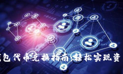 小狐钱包代币兑换指南：轻松实现资产增值
