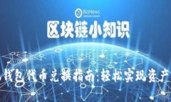 小狐钱包代币兑换指南：
