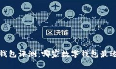 2023年数字钱包评测：哪家