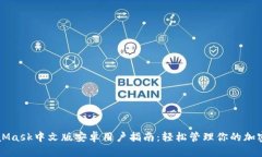 MetaMask中文版安卓用户指南