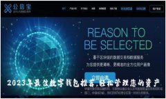 2023年最佳数字钱包推荐，
