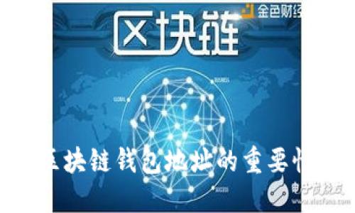 深入了解EOS区块链钱包地址的重要性及其使用方法