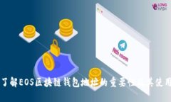深入了解EOS区块链钱包地