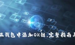 如何在小狐钱包中添加O