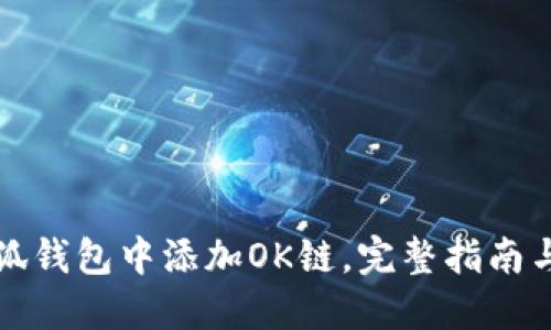 如何在小狐钱包中添加OK链，完整指南与实用技巧