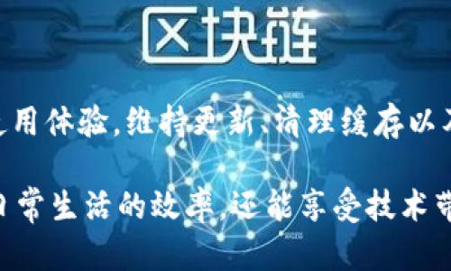 解决OPPO手机小狐钱包闪退问题的完美方案
OPPO手机, 小狐钱包, 闪退, 问题解决/guanjianci

引言
在当今数字化的时代，手机应用已经成为我们生活中不可或缺的一部分。尤其是像小狐钱包这样的应用，它为用户提供了便捷的支付和管理资金的功能。然而，有些用户在使用OPPO手机时，可能会遇到小狐钱包闪退的问题。这不仅影响了用户的使用体验，也可能导致一些不便和困扰。

小狐钱包闪退的常见原因
在讨论解决方案之前，我们首先需要了解小狐钱包在OPPO手机上闪退的可能原因。这些原因往往包括：
ul
  listrong软件兼容性问题：/strong 一些版本的OPPO手机系统与小狐钱包的某些版本可能存在兼容性问题。/li
  listrong缓存和数据问题：/strong 长时间使用应用会积累缓存和数据，这可能导致程序崩溃。/li
  listrong系统更新：/strong 手机系统未及时更新，可能会与应用程序存在不兼容。/li
  listrong第三方应用干扰：/strong 一些安装的第三方应用可能会影响小狐钱包的正常运行。/li
/ul

解决小狐钱包闪退问题的步骤
针对上述可能的原因，以下是一些解决小狐钱包闪退问题的实用步骤：

h41. 更新应用程序/h4
首先确保您的小狐钱包应用是最新版本。前往应用商店，检查是否有可用更新。如果有，请立即更新。应用开发者会针对已知问题发布修复补丁，更新通常可以解决很多问题。

h42. 清理缓存和数据/h4
长时间使用应用后，缓存和数据会占用大量存储空间，这可能影响应用的正常运行。以下是清理缓存和数据的步骤：
ul
  li前往手机设置/li
  li选择“应用管理”/li
  li找到小狐钱包并点击/li
  li选择“存储”选项/li
  li点击“清除缓存”按钮/li
  li如果依然存在问题，可以选择“清除数据”选项（注意：清除数据会删除您的账户信息，请先做好备份）/li
/ul

h43. 检查系统更新/h4
确保您的OPPO手机系统是最新版本。系统的老旧版本可能会出现与新应用程序的兼容性问题。以下是检查系统更新的步骤：
ul
  li打开手机设置/li
  li找到“关于手机”选项/li
  li选择“系统更新”进行检查/li
  li如果有可用的更新，下载安装更新/li
/ul

h44. 禁用第三方应用/h4
您可能会安装一些第三方应用，这些应用可能会干扰小狐钱包的正常运行。试着临时禁用这些应用，验证是否解决了闪退问题。可以通过以下步骤禁用应用：
ul
  li打开手机设置/li
  li选择“应用管理”/li
  li找到并点击有干扰风险的应用/li
  li选择“禁用”选项/li
/ul

h45. 重启手机/h4
有时，简单地重启手机就能解决许多应用闪退的问题。重启可以释放内存资源，清理运行中的进程，给应用提供一个全新的环境运行。

h46. 删除并重新安装小狐钱包/h4
如果以上步骤都未能解决问题，可以尝试卸载小狐钱包，然后重新安装。这样可以删除所有可能导致冲突的文件。请确保在卸载前备份必要的数据。

如何预防未来的闪退问题
解决问题后，我们不仅要考虑修复，更要注重预防。以下是一些预防未来闪退问题的建议：
ul
  listrong定期清理缓存：/strong 建议定期清理应用的缓存，以降低因缓存过多导致的闪退几率。/li
  listrong保持系统和应用的更新：/strong 不仅要定期更新应用程序，还应该及时更新手机系统，会有助于提高兼容性和安全性。/li
  listrong监控其他应用：/strong 定期查看手机中安装的其他应用，有时不必要的第三方应用可能会影响学习用户体验。/li
  listrong保持足够的存储空间：/strong 确保手机中有足够的存储空间，不要让存储空间过于紧张，有助于提高应用运行的流畅度。/li
/ul

总结
小狐钱包在OPPO手机上的闪退问题可能是由多种原因造成的。但通过遵循以上的解决方案，用户能够有效地修复问题并改善应用的使用体验。维持更新、清理缓存以及合理管理手机中的应用，可以降低未来出现类似问题的几率。希望这篇文章能帮助到那些正在为小狐钱包闪退问题而烦恼的用户们。

在这个快节奏的时代，维护良好的应用体验对于我们每个人来说都是至关重要的。通过有效地使用和管理这些应用，我们不仅能提高日常生活的效率，还能享受技术带来的便捷。 