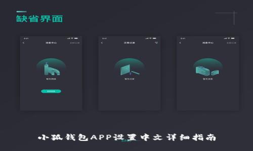 小狐钱包APP设置中文详细指南