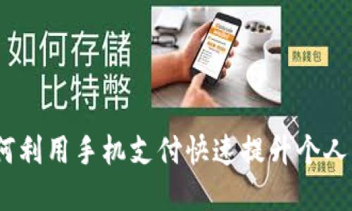 数字钱包：如何利用手机支付快速提升个人财务管理能力