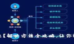 小狐钱包弹不出来？解决