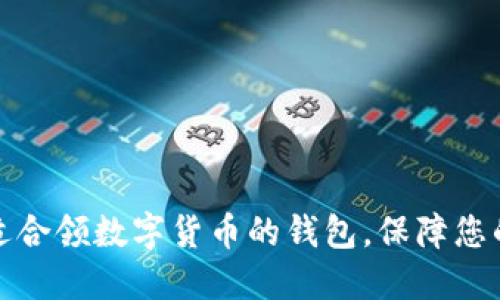 如何选择适合领数字货币的钱包，保障您的资产安全