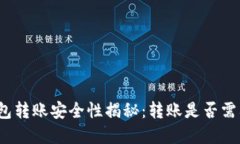 小狐钱包转账安全性揭秘