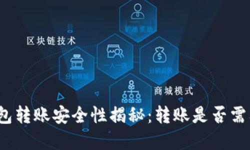 小狐钱包转账安全性揭秘：转账是否需要密码？