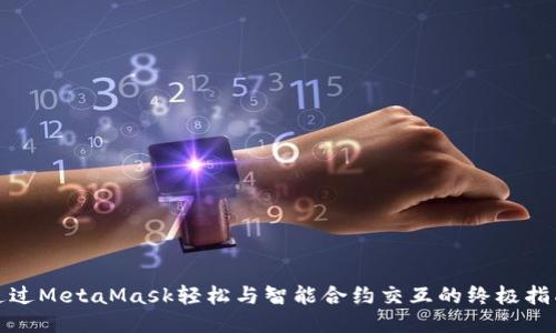通过MetaMask轻松与智能合约交互的终极指南