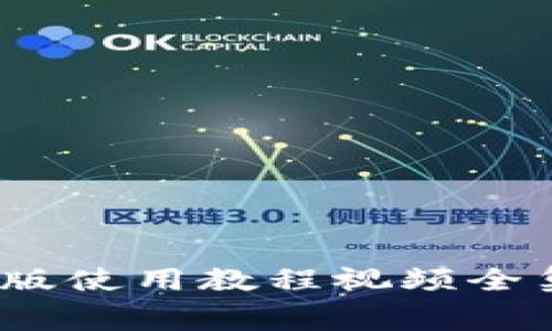:掌握小狐钱包：免费完整版使用教程视频全集，教你轻松管理数字资产