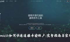 Metamask如何快速连接币安账
