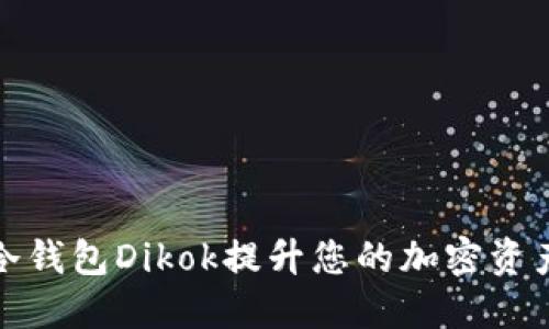 如何利用数字冷钱包Dikok提升您的加密资产安全性和收益