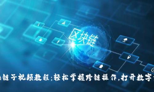 小狐钱包换链子视频教程：轻松掌握跨链操作，打开数字资产新天地