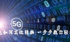 多个数字钱包如何高效转