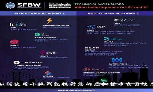 如何使用小狐钱包提升您的虚拟货币交易效率