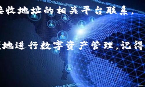   小狐钱包中本聪提币教程：轻松实现安全快捷提币的最佳指南 / 

 guanjianzi 小狐钱包, 中本聪, 提币教程, 加密货币 /guanjianzi 

引言
在这个数字货币盛行的时代，越来越多的人开始关注如何管理和提取他们的加密资产。小狐钱包以其用户友好的界面和强大的安全性，成为了众多投资者的首选。今天，我们将深入探讨小狐钱包中本聪提币的详细教程，帮助你一步步实现安全快捷的提币。

什么是小狐钱包？
小狐钱包是一款支持多种加密货币存储的电子钱包，它提供了便捷、安全的数字资产管理方式。用户可以在小狐钱包中管理比特币、以太坊等多种加密货币。此外，小狐钱包还具有快速交易、实时查询余额等多项功能，使得加密货币的管理变得更加简单。

为什么选择小狐钱包？
选择小狐钱包的原因不仅仅因为它的便利性。它还提供了多种安全保障措施，包括双重身份验证、加密存储等，确保你的资产安全。此外，小狐钱包界面友好，适合各个层次的用户使用。不论是新手还是资深投资者，都能在小狐钱包中找到满意的使用体验。

提币前的准备工作
在进行提币之前，有几个准备步骤需要你提前完成。这些步骤将帮助你确保提币过程的顺利进行。

h41. 确保钱包安全/h4
首先，确认你的小狐钱包设置了强密码，并且启用了双重身份验证。这是保护你资产的第一步。确保你的手机或计算机没有被恶意软件感染。

h42. 准备提币地址/h4
在提币之前，你需要准备好接收提币的地址。确保将地址复制准确，因为任何错误都会导致资产的损失。如果是从一个交易所提币，记得确认该交易所的提币要求，比如最低提币金额和提币手续费。

小狐钱包中本聪提币的步骤
接下来，我们将详细介绍如何在小狐钱包中提取中本聪（比特币）。以下是具体的步骤：

h4步骤一：登录小狐钱包/h4
打开小狐钱包应用，输入你的账户信息登录。确保使用的是更新版本，以享受最新的功能和安全补丁。

h4步骤二：进入提币页面/h4
在登录成功后，找到“钱包”选项，选择“提币”功能。通常这个选项在主界面显著位置，非常容易找到。

h4步骤三：填写提币信息/h4
在提币页面，首先选择你要提取的数字货币，这里选择中本聪（比特币）。然后，在提币地址栏中粘贴你在前面准备好的接收地址。接下来，输入你要提取的数量。

h4步骤四：确认提币信息/h4
在提交提币请求之前，仔细核对所有信息。包括提币地址、提币数量以及手续费等。确保无误后，点击“确认提币”按钮。

h4步骤五：完成双重验证/h4
为了确保提币操作的安全性，小狐钱包会要求你进行双重身份验证。根据提示输入你事先设置的验证码或使用指纹传感器进行验证。

h4步骤六：等待处理/h4
完成验证后，你的提币请求将被处理。通常情况下，比特币的提币时间在十分钟至几小时之间，具体时间取决于网络情况。

提币后注意事项
提币成功后，建议你做好以下几项工作，以确保资产安全并跟踪提币状态。

h41. 检查提币状态/h4
在钱包应用中查看提币记录，确认交易是否成功。这有助于你及时发现问题，避免资产损失。

h42. 保持安全习惯/h4
提币后，保持小狐钱包的安全性非常重要。定期更改密码，避免将钱包信息分享给他人。同时，定期备份钱包数据，以防丢失。

h43.学会风险控制/h4
加密货币市场波动性较大，建议你在提币或其他交易行为中，始终保持理智。设置合适的止损和止盈点，以保护你的投资收益。

常见问题解答
在提币过程中，用户可能会遇到一些常见问题。以下是几个常见问题及其解决方案。

h41. 提币失败怎么办？/h4
如果你的提币请求被拒绝，首先确认提币地址是否正确，是否符合交易所的要求。如果一切信息无误，你可以尝试重新提交请求。如果仍然失败，建议联系小狐钱包客服进行查询。

h42. 提币手续费高吗？/h4
提币手续费因不同的数字货币和网络状态而异。一般来说，比特币的提币手续费相对较高。如果手续费让你感到困扰，可以考虑其他数字货币或者在网络繁忙时段以外的时间进行提币。

h43. 提币到账时间多久？/h4
通常情况下，比特币提币的到账时间在十分钟到数小时之间。如果超过24小时仍未到账，建议与小狐钱包客服或接收地址的相关平台联系。

结语
通过本教程，相信你已经掌握了小狐钱包中本聪的提币流程。无论你是新手还是老玩家，都可以借助小狐钱包方便地进行数字资产管理。记得时刻保持警惕，保护你的资产安全。希望这篇教程能够帮助你更好地开展数字货币投资之旅！

最后，保持学习与实践是提升你在加密货币世界中游刃有余的关键。祝你在未来的投资中顺利、丰收！