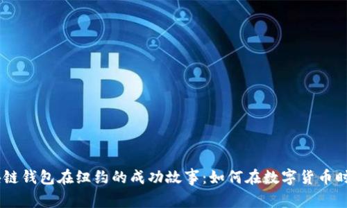 探索523区块链钱包在纽约的成功故事：如何在数字货币时代蓬勃发展?