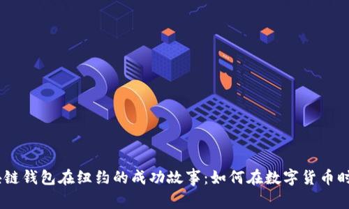 探索523区块链钱包在纽约的成功故事：如何在数字货币时代蓬勃发展?