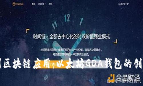 江西赣州区块链应用：以太坊GDA钱包的创新与前景