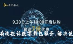 riaoti如何有效投诉数字钱