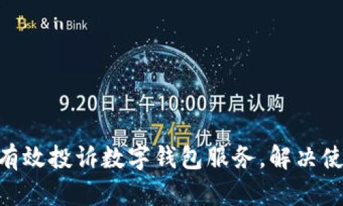 riaoti如何有效投诉数字钱包服务，解决使用中的问题