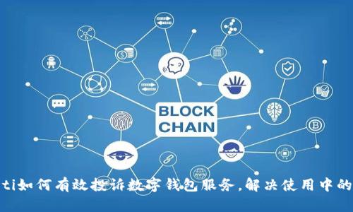 riaoti如何有效投诉数字钱包服务，解决使用中的问题