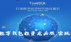 如何利用数字钱包投资龙头股，实现财富增长？