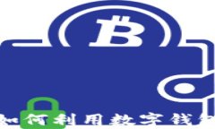 数字钱包App苹果版：如何利用数字钱包提升您的