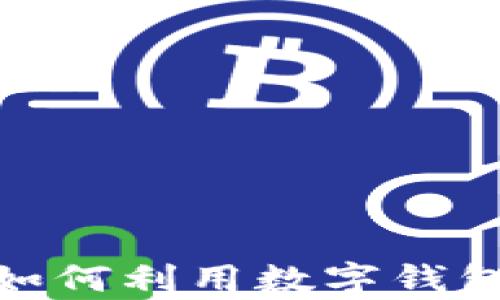 
数字钱包App苹果版：如何利用数字钱包提升您的生活便利性